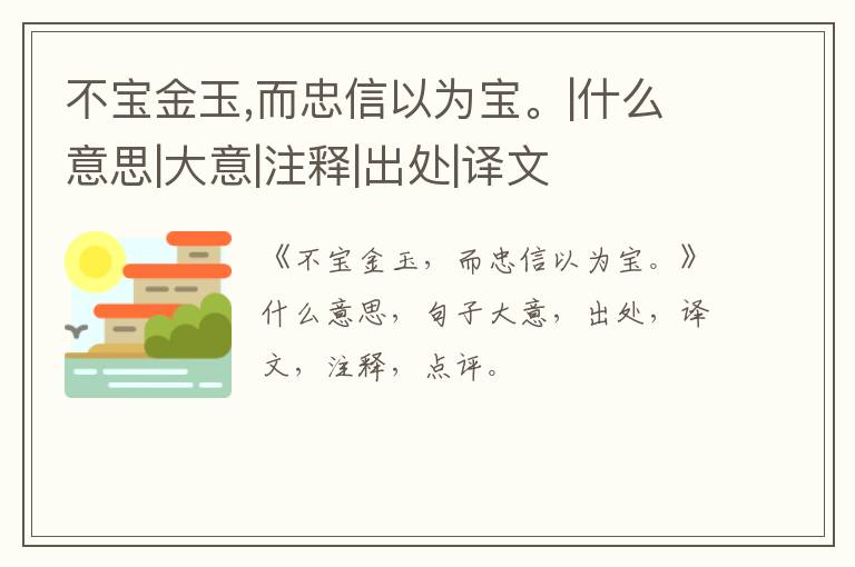  不宝金玉,而忠信以为宝。|什么意思|大意|注释|出处|译文