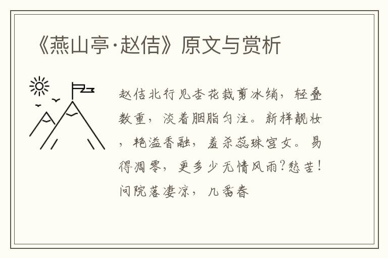  《燕山亭·赵佶》原文与赏析