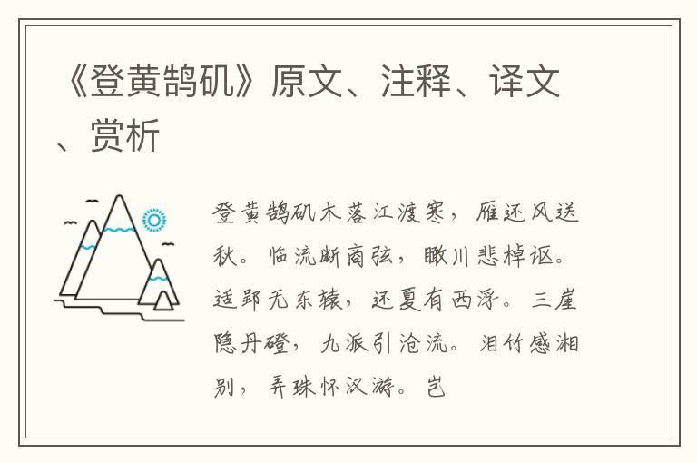  《登黄鹄矶》原文、注释、译文、赏析