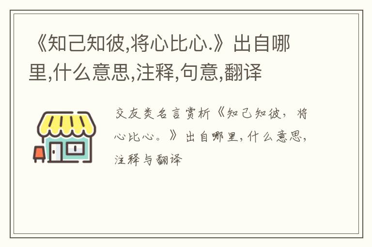  《知己知彼,将心比心.》出自哪里,什么意思,注释,句意,翻译