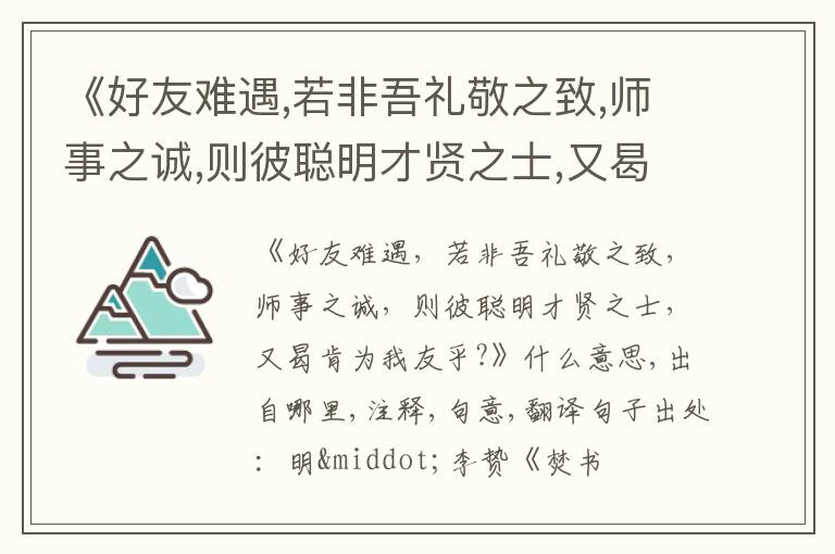  《好友难遇,若非吾礼敬之致,师事之诚,则彼聪明才贤之士,又曷肯为我友乎?》什么意思,出