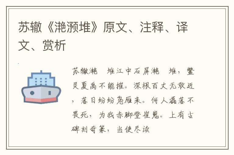  苏辙《滟滪堆》原文、注释、译文、赏析