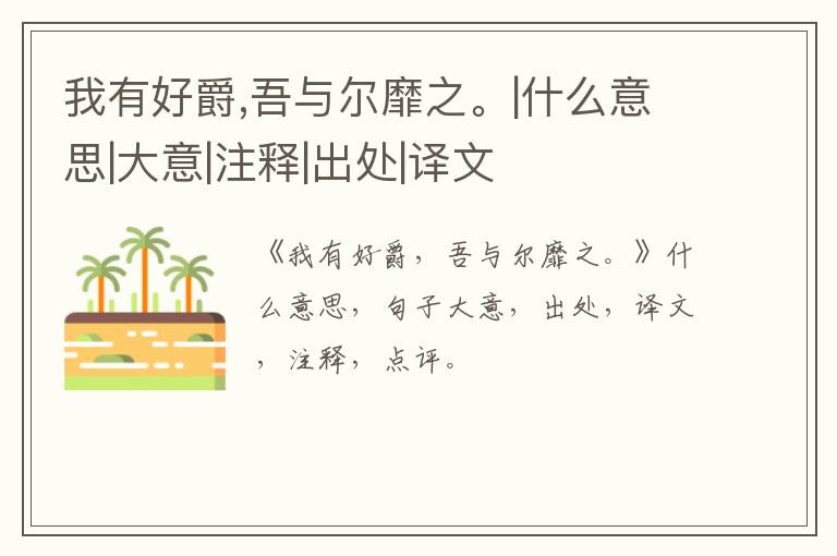  我有好爵,吾与尔靡之。|什么意思|大意|注释|出处|译文