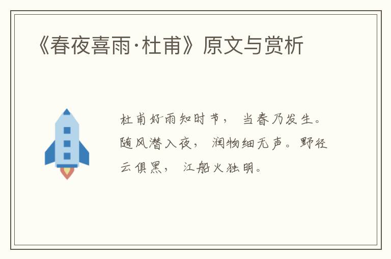  《春夜喜雨·杜甫》原文与赏析