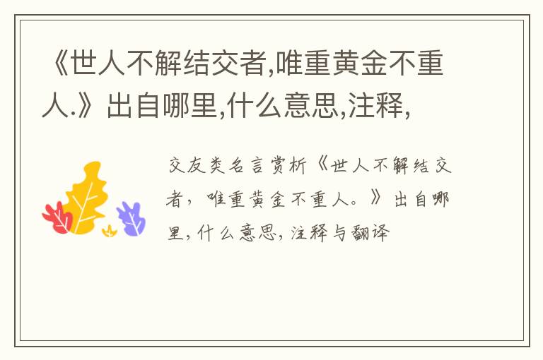  《世人不解结交者,唯重黄金不重人.》出自哪里,什么意思,注释,句意,翻译