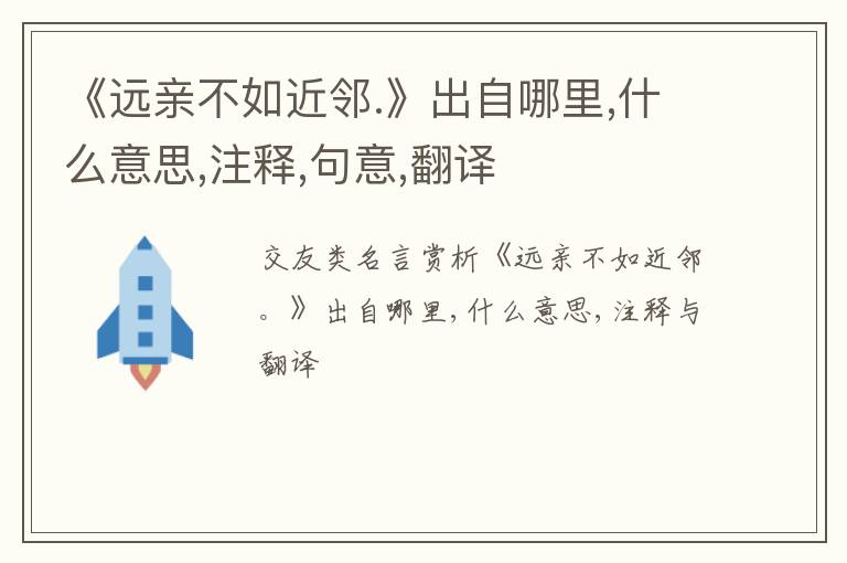  《远亲不如近邻.》出自哪里,什么意思,注释,句意,翻译