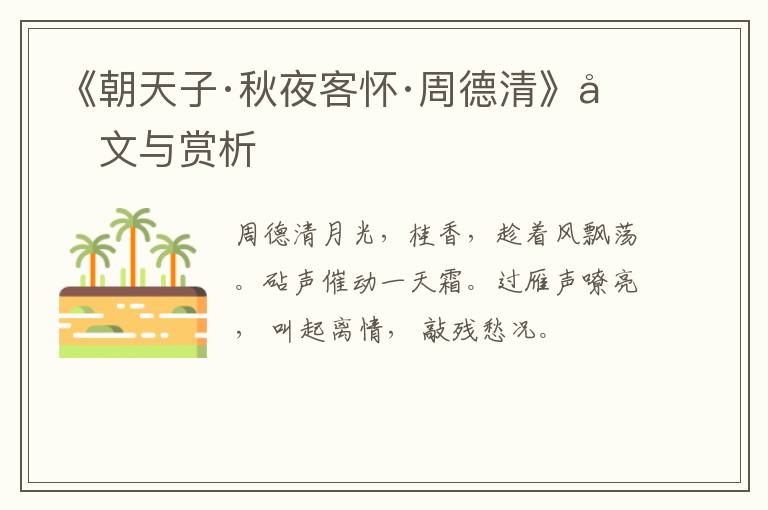  《朝天子·秋夜客怀·周德清》原文与赏析