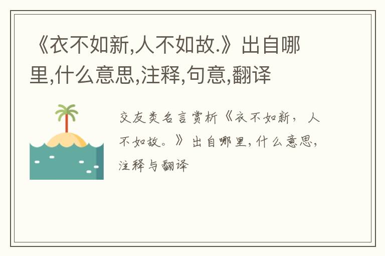  《衣不如新,人不如故.》出自哪里,什么意思,注释,句意,翻译