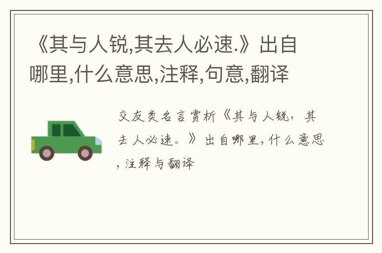  《其与人锐,其去人必速.》出自哪里,什么意思,注释,句意,翻译