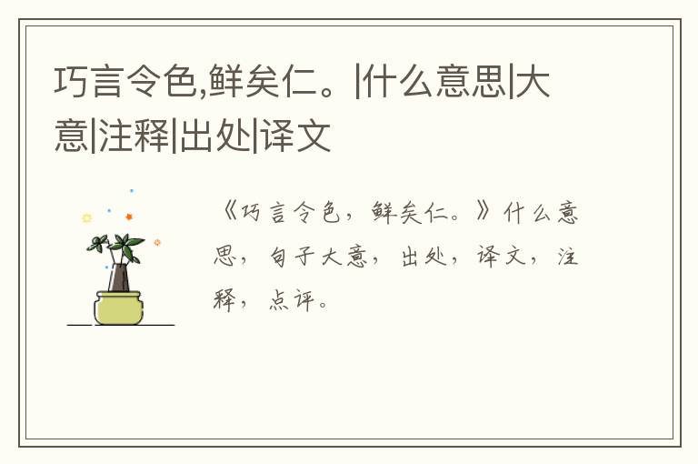  巧言令色,鲜矣仁。|什么意思|大意|注释|出处|译文