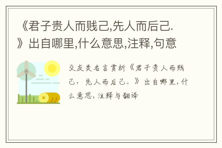  《君子贵人而贱己,先人而后己.》出自哪里,什么意思,注释,句意,翻译