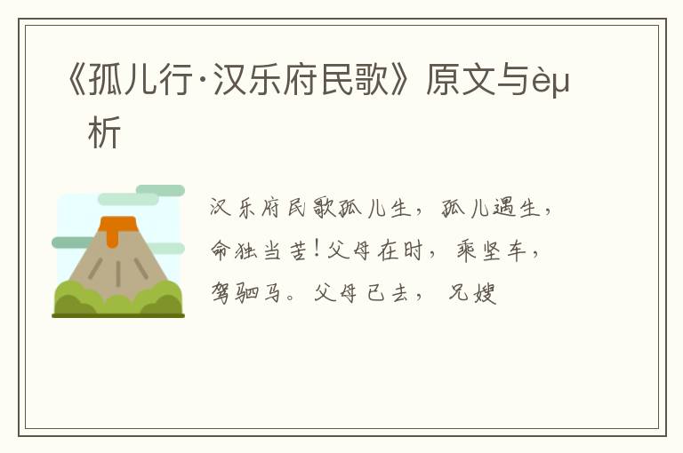  《孤儿行·汉乐府民歌》原文与赏析