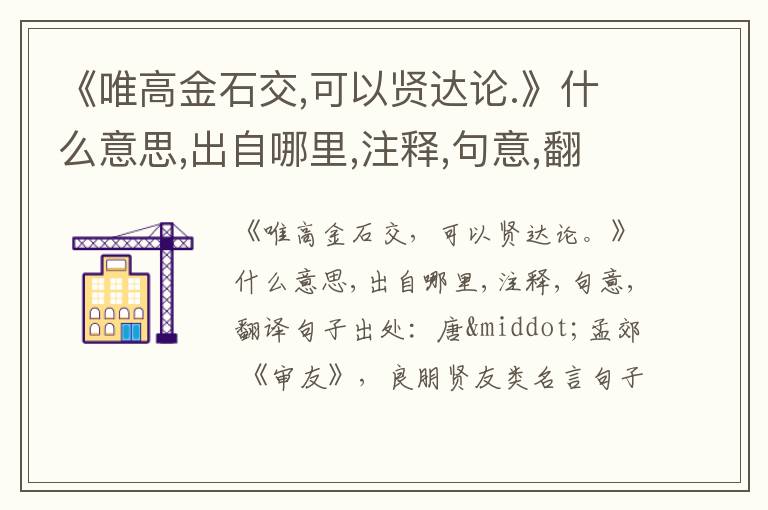  《唯高金石交,可以贤达论.》什么意思,出自哪里,注释,句意,翻译
