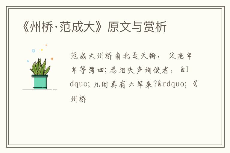  《州桥·范成大》原文与赏析