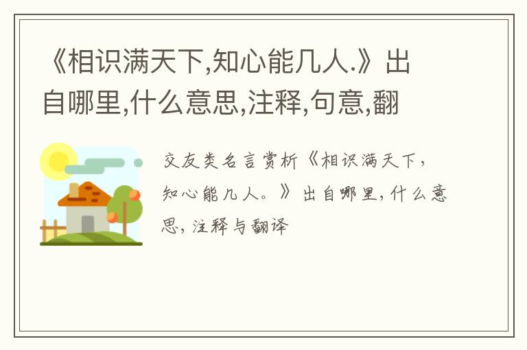  《相识满天下,知心能几人.》出自哪里,什么意思,注释,句意,翻译
