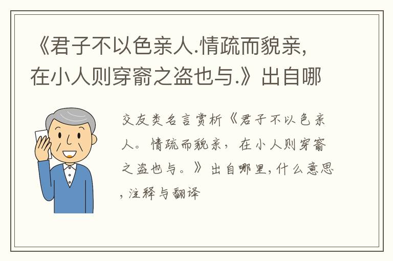  《君子不以色亲人.情疏而貌亲,在小人则穿窬之盗也与.》出自哪里,什么意思,注释,句意,