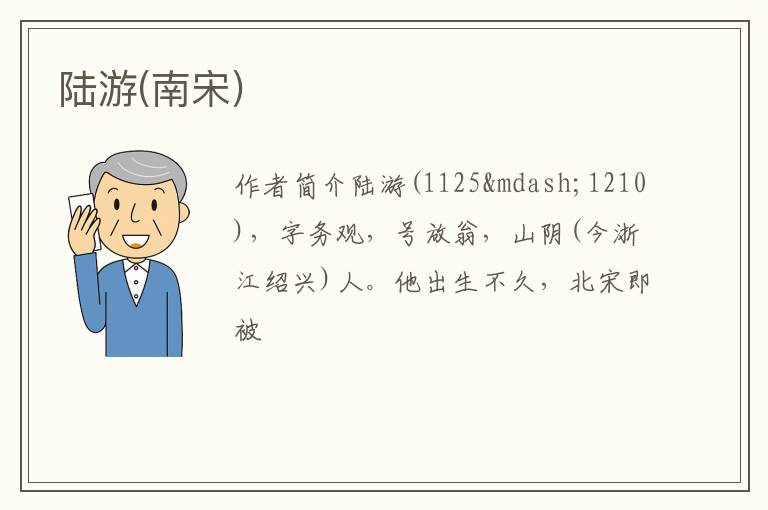  陆游(南宋)