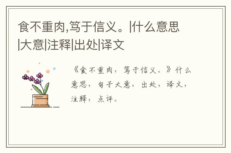  食不重肉,笃于信义。|什么意思|大意|注释|出处|译文