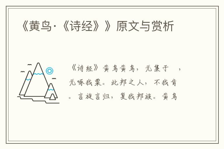  《黄鸟·《诗经》》原文与赏析