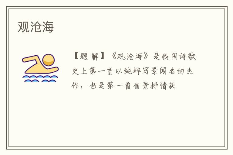  观沧海