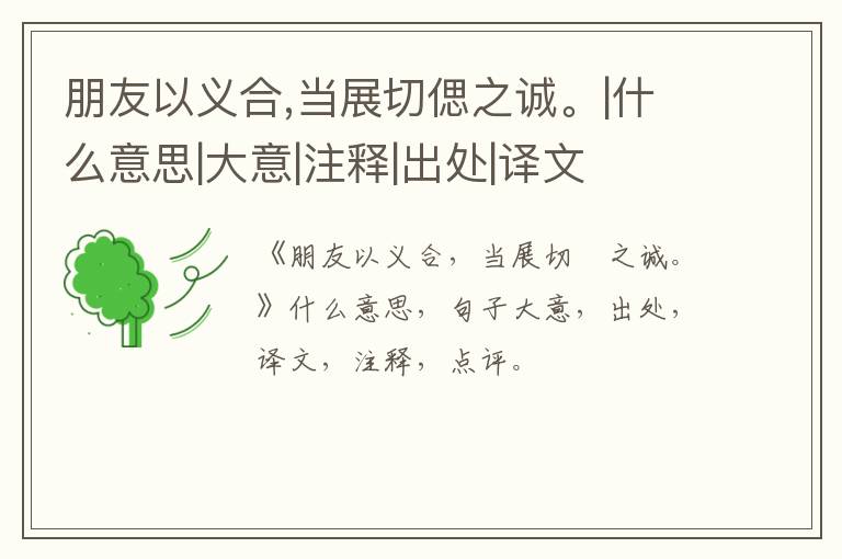  朋友以义合,当展切偲之诚。|什么意思|大意|注释|出处|译文