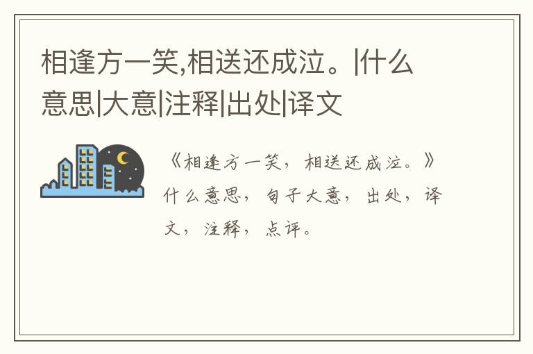  相逢方一笑,相送还成泣。|什么意思|大意|注释|出处|译文