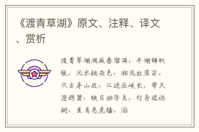  《渡青草湖》原文、注释、译文、赏析