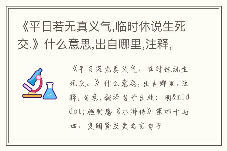  《平日若无真义气,临时休说生死交.》什么意思,出自哪里,注释,句意,翻译
