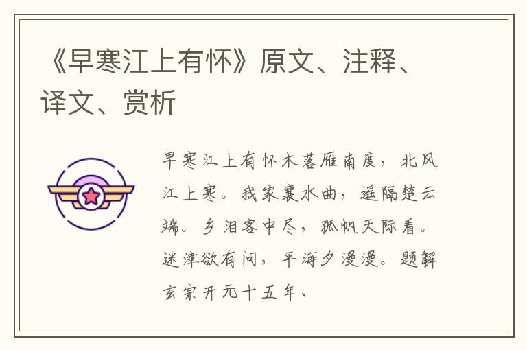  《早寒江上有怀》原文、注释、译文、赏析