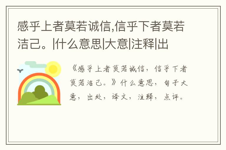  感乎上者莫若诚信,信乎下者莫若洁己。|什么意思|大意|注释|出处|译文