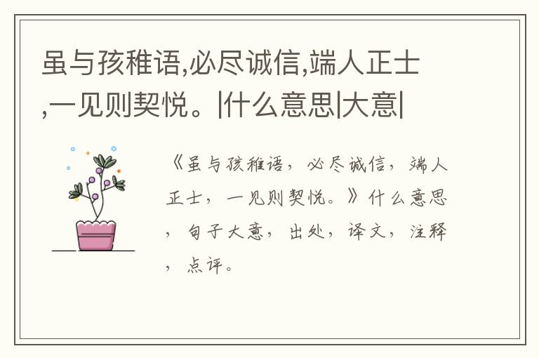  虽与孩稚语,必尽诚信,端人正士,一见则契悦。|什么意思|大意|注释|出处|译文