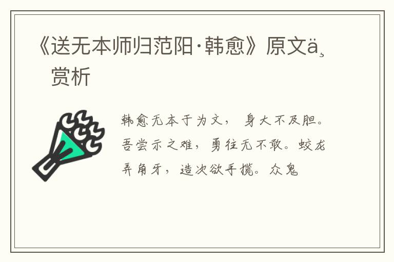  《送无本师归范阳·韩愈》原文与赏析