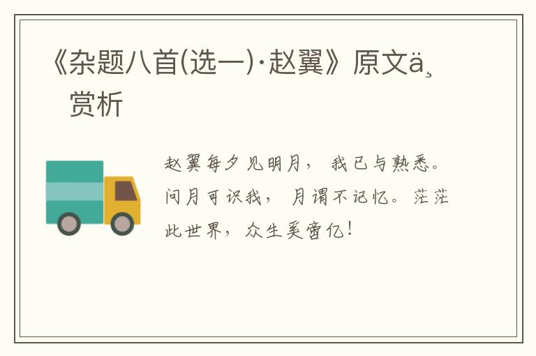  《杂题八首(选一)·赵翼》原文与赏析