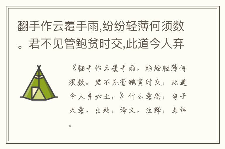  翻手作云覆手雨,纷纷轻薄何须数。君不见管鲍贫时交,此道今人弃如土。|什么意思|大意|