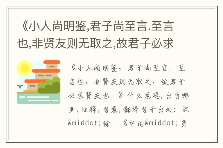  《小人尚明鉴,君子尚至言.至言也,非贤友则无取之,故君子必求贤友也.》什么意思,出自哪