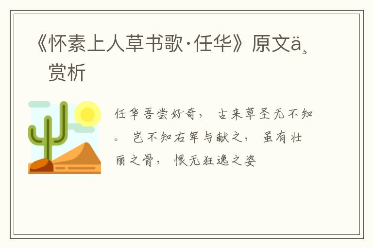  《怀素上人草书歌·任华》原文与赏析