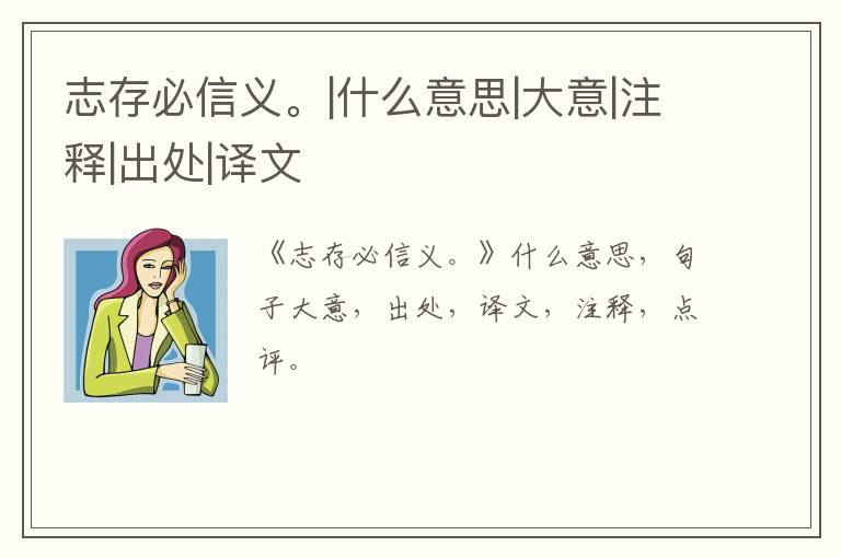  志存必信义。|什么意思|大意|注释|出处|译文