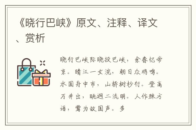  《晓行巴峡》原文、注释、译文、赏析