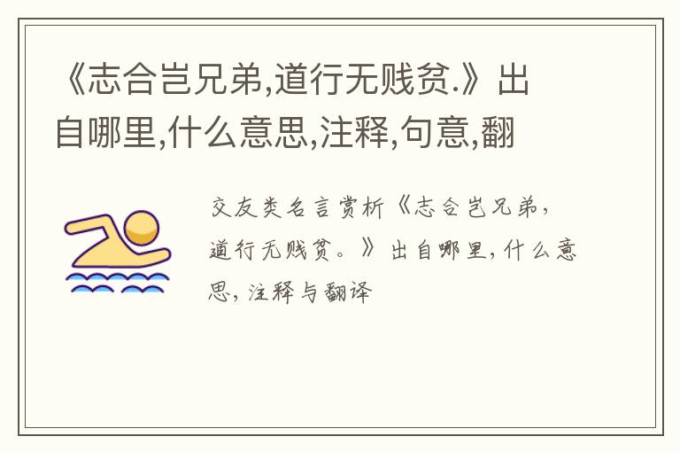  《志合岂兄弟,道行无贱贫.》出自哪里,什么意思,注释,句意,翻译