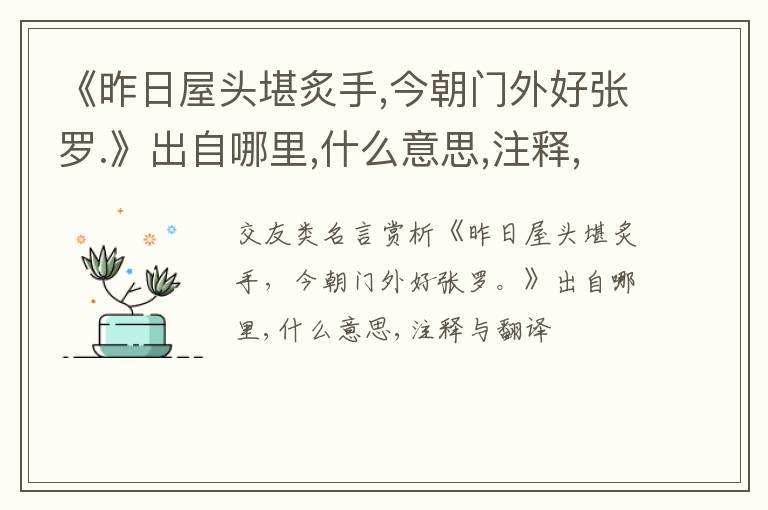  《昨日屋头堪炙手,今朝门外好张罗.》出自哪里,什么意思,注释,句意,翻译