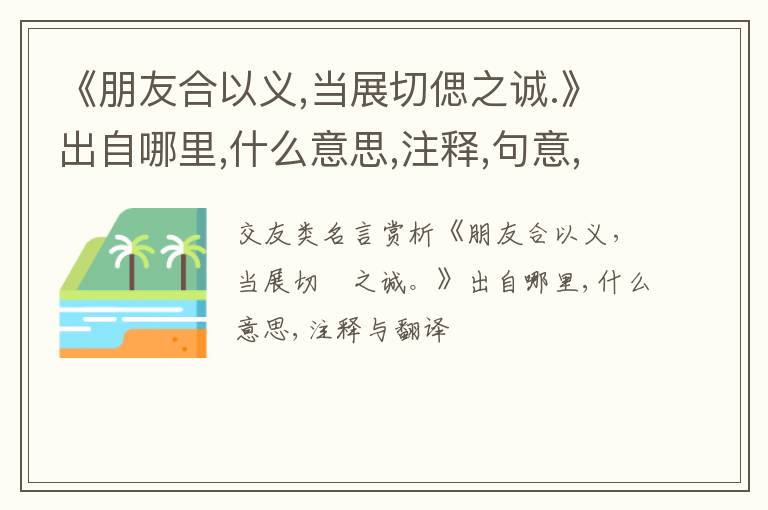  《朋友合以义,当展切偲之诚.》出自哪里,什么意思,注释,句意,翻译