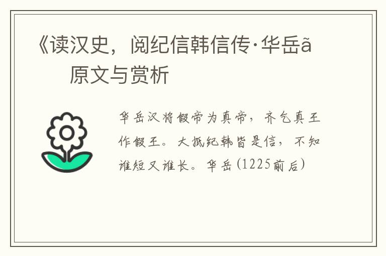  《读汉史，阅纪信韩信传·华岳》原文与赏析