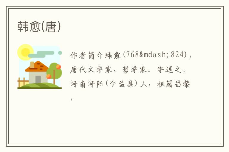  韩愈(唐)