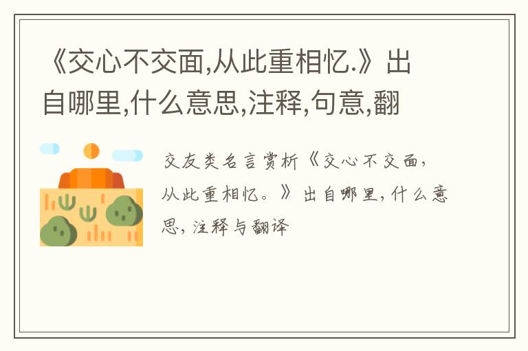  《交心不交面,从此重相忆.》出自哪里,什么意思,注释,句意,翻译