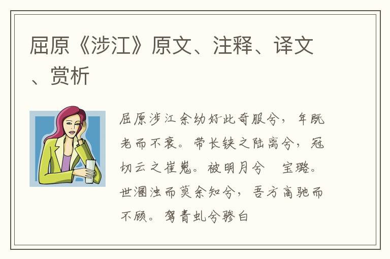  屈原《涉江》原文、注释、译文、赏析