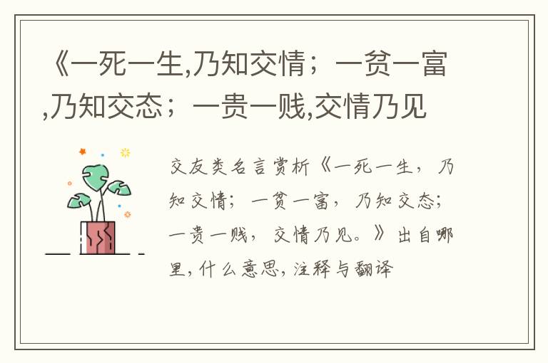  《一死一生,乃知交情；一贫一富,乃知交态；一贵一贱,交情乃见.》出自哪里,什么意思,注