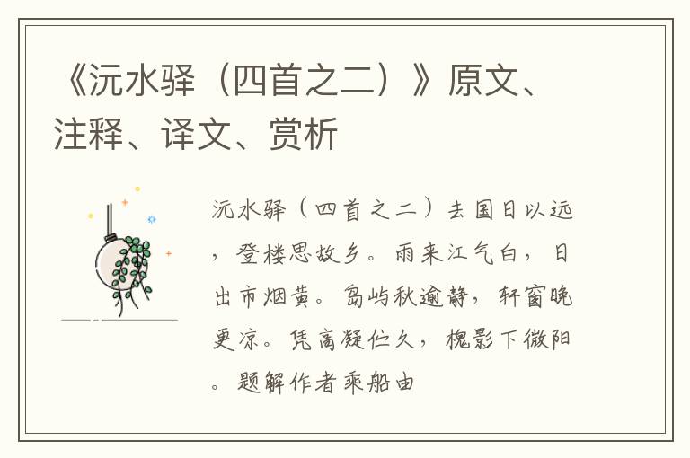  《沅水驿（四首之二）》原文、注释、译文、赏析