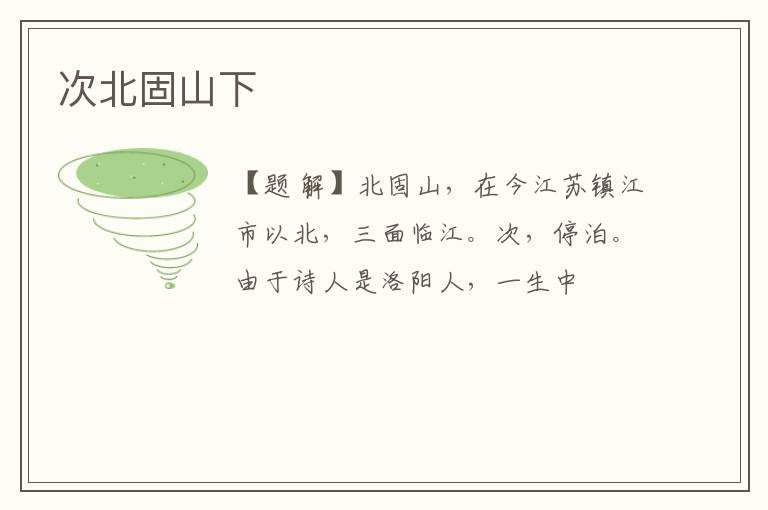  次北固山下
