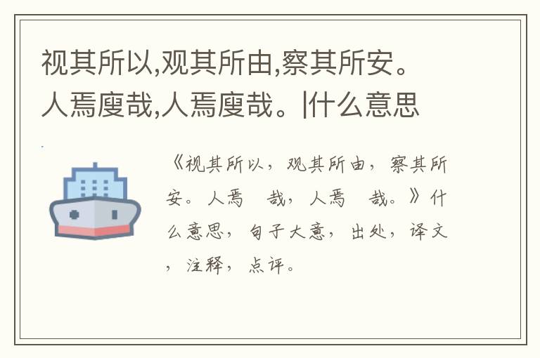  视其所以,观其所由,察其所安。人焉廋哉,人焉廋哉。|什么意思|大意|注释|出处|译文