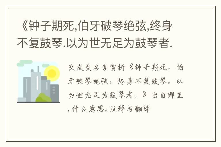  《钟子期死,伯牙破琴绝弦,终身不复鼓琴.以为世无足为鼓琴者.》出自哪里,什么意思,注释